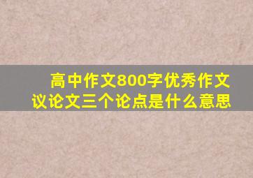 高中作文800字优秀作文议论文三个论点是什么意思