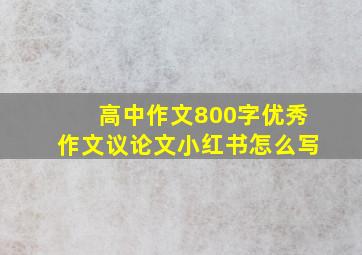 高中作文800字优秀作文议论文小红书怎么写