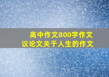 高中作文800字作文议论文关于人生的作文