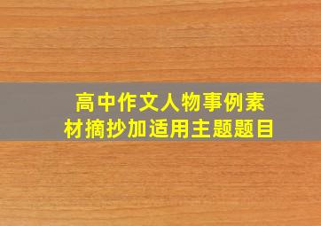 高中作文人物事例素材摘抄加适用主题题目