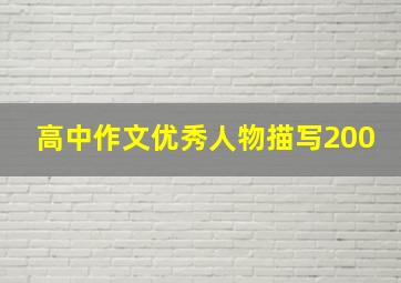 高中作文优秀人物描写200