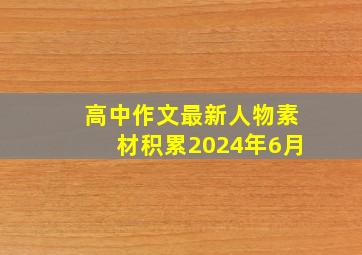 高中作文最新人物素材积累2024年6月