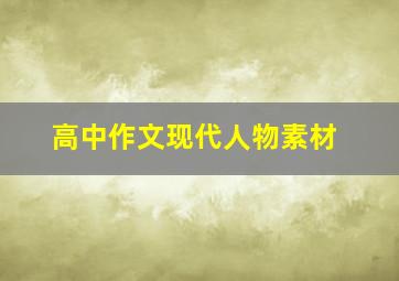 高中作文现代人物素材