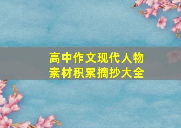 高中作文现代人物素材积累摘抄大全