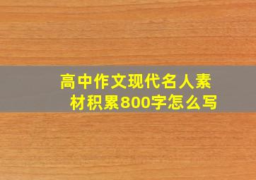 高中作文现代名人素材积累800字怎么写