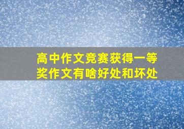 高中作文竞赛获得一等奖作文有啥好处和坏处