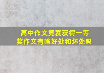 高中作文竞赛获得一等奖作文有啥好处和坏处吗