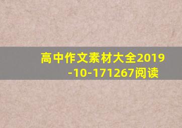 高中作文素材大全2019-10-171267阅读