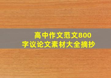 高中作文范文800字议论文素材大全摘抄