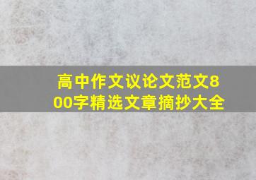 高中作文议论文范文800字精选文章摘抄大全