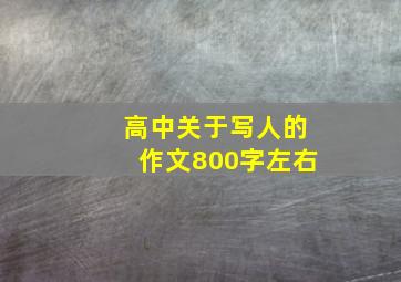 高中关于写人的作文800字左右