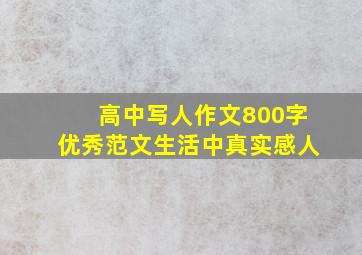 高中写人作文800字优秀范文生活中真实感人