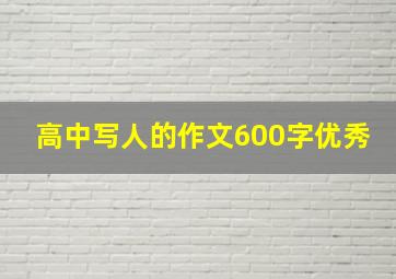 高中写人的作文600字优秀