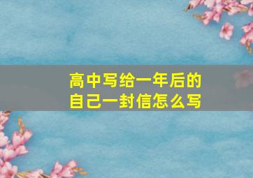 高中写给一年后的自己一封信怎么写