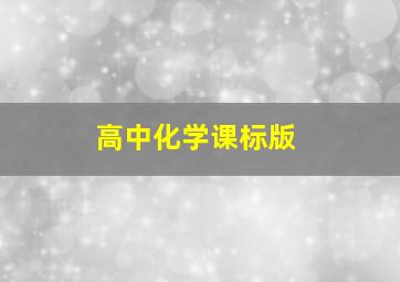 高中化学课标版