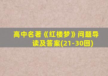 高中名著《红楼梦》问题导读及答案(21-30回)