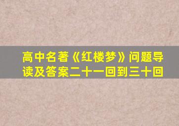 高中名著《红楼梦》问题导读及答案二十一回到三十回