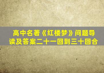 高中名著《红楼梦》问题导读及答案二十一回到三十回合