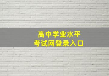 高中学业水平考试网登录入口