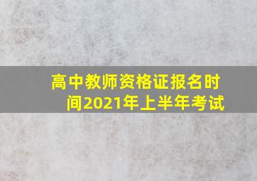 高中教师资格证报名时间2021年上半年考试