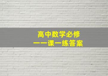 高中数学必修一一课一练答案