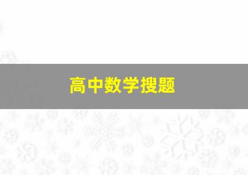 高中数学搜题