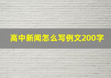 高中新闻怎么写例文200字