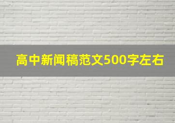 高中新闻稿范文500字左右