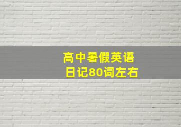 高中暑假英语日记80词左右