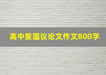 高中爱国议论文作文800字