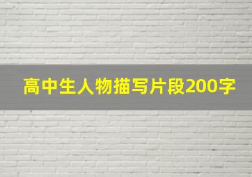 高中生人物描写片段200字