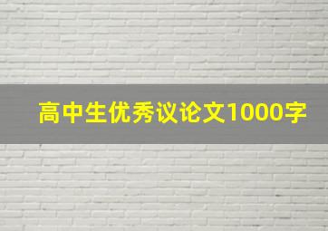 高中生优秀议论文1000字