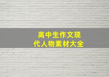 高中生作文现代人物素材大全