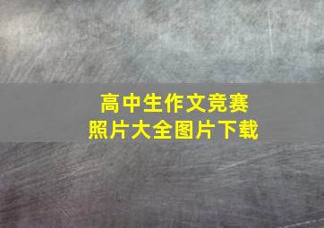 高中生作文竞赛照片大全图片下载