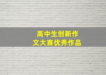 高中生创新作文大赛优秀作品