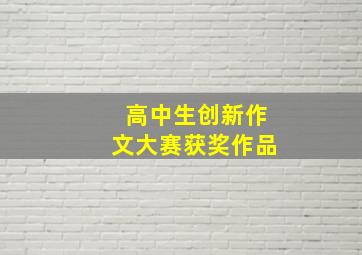 高中生创新作文大赛获奖作品