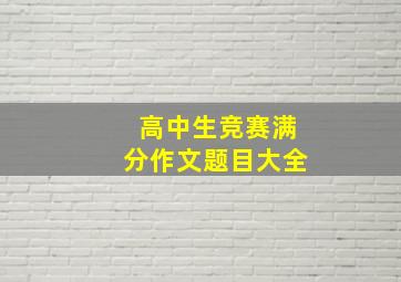 高中生竞赛满分作文题目大全