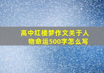 高中红楼梦作文关于人物命运500字怎么写