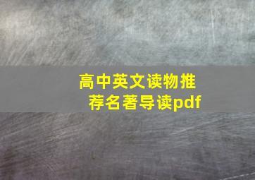 高中英文读物推荐名著导读pdf