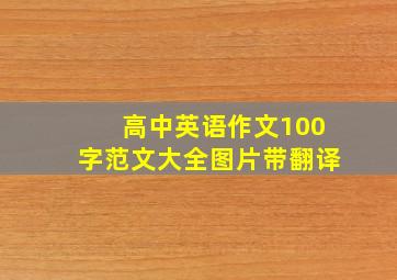 高中英语作文100字范文大全图片带翻译