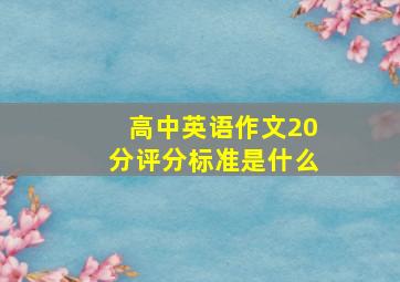 高中英语作文20分评分标准是什么