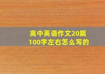 高中英语作文20篇100字左右怎么写的