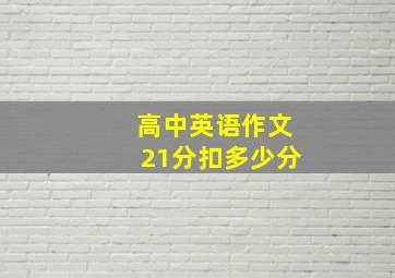 高中英语作文21分扣多少分