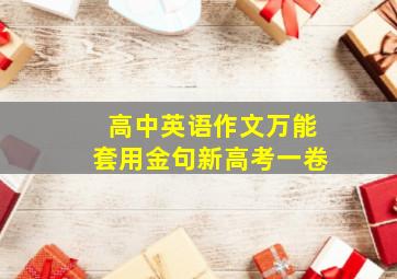 高中英语作文万能套用金句新高考一卷