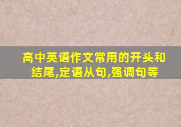 高中英语作文常用的开头和结尾,定语从句,强调句等