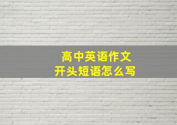 高中英语作文开头短语怎么写