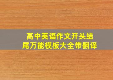 高中英语作文开头结尾万能模板大全带翻译