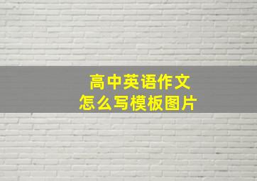 高中英语作文怎么写模板图片