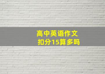 高中英语作文扣分15算多吗