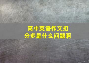 高中英语作文扣分多是什么问题啊